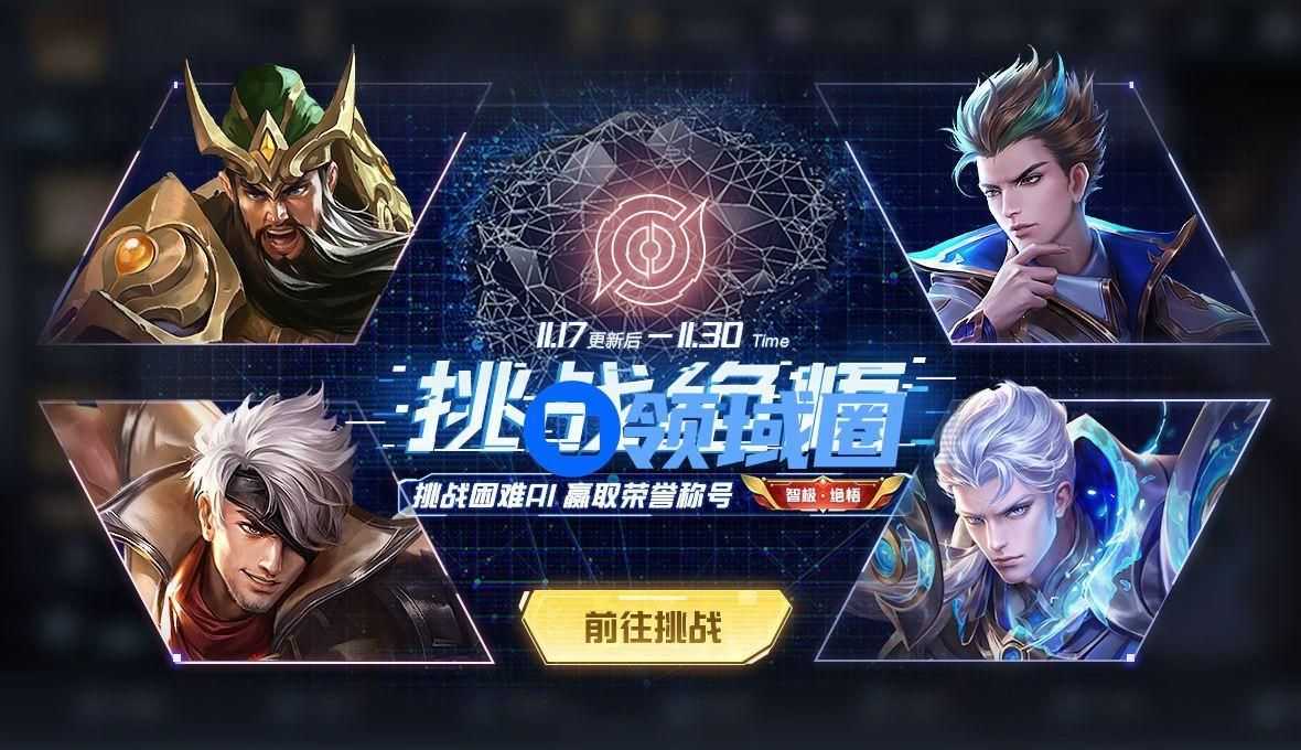 王者荣耀智极绝悟困难人机怎么玩？绝悟挑战关卡什么时间开放？[图]图片1