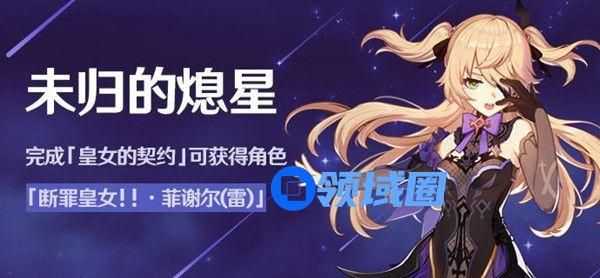 原神未归的熄星活动怎么玩？活动玩法详解攻略[多图]图片1