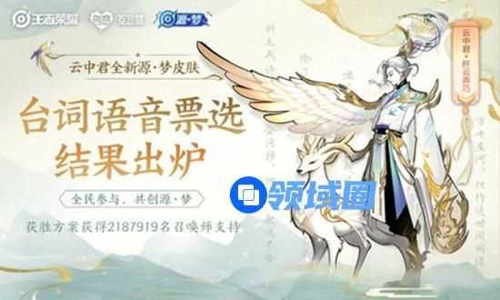 王者荣耀云中君纤云弄巧语音投票结果一览，方案一2187919票当选[多图]图片1