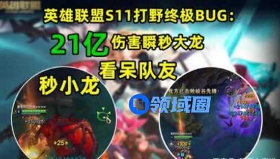 英雄联盟S11版本怎么打出21亿伤害？打野瞬秒BUG触发方法介绍[多图]图片1