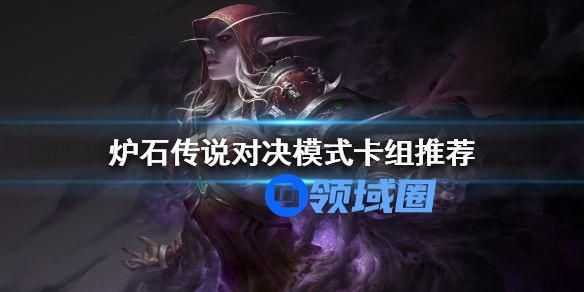 炉石传说对决模式卡组搭配攻略，对决模式全职业卡组套牌编码分享[图]图片1