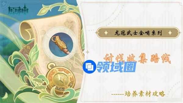 原神原神龙冠武士的金哨在哪里收集 原神龙冠武士的金哨位置分享[多图]图片1