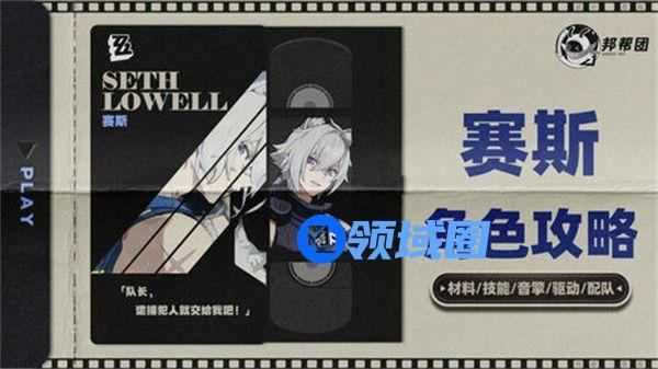 绝区零1.4赛斯如何配队 赛斯1.4版本如何培养[多图]图片1