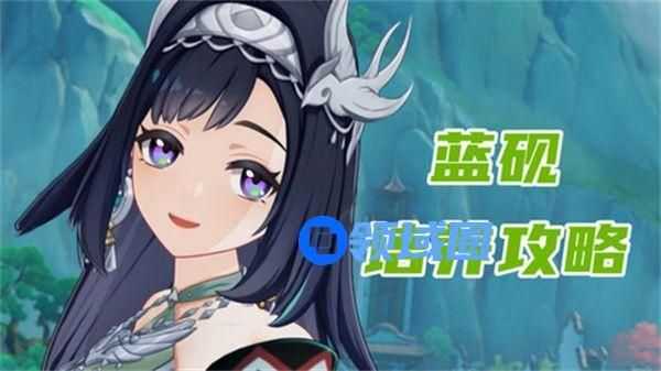原神蓝砚如何培养 蓝砚武器圣遗物配队攻略[多图]图片1