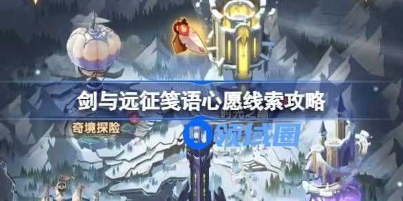剑与远征笺语心愿线索汇总 笺语心愿怎么通关[多图]图片1