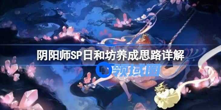 阴阳师SP日和坊培养攻略 SP日和坊怎么养成[多图]图片1