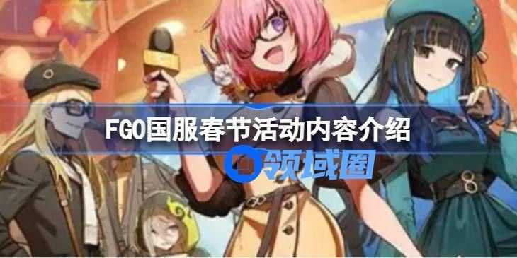 FGO国服春节活动有哪些 FGO国服活动介绍[多图]图片1