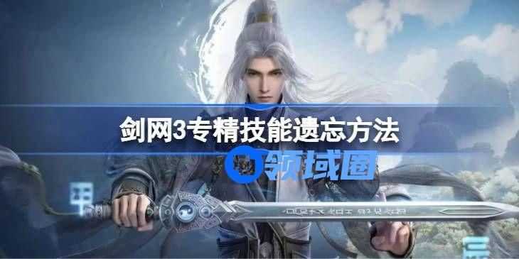 剑网3专精技能如何遗忘 专精技能遗忘方法有哪些[多图]图片1
