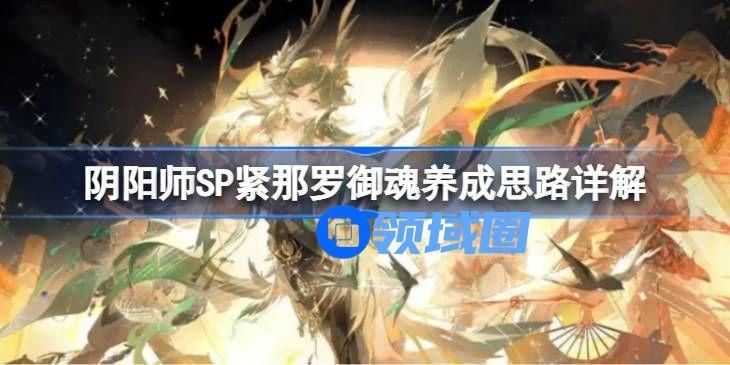 阴阳师SP紧那罗御魂如何培养 SP紧那罗御魂养成培养攻略[多图]图片1