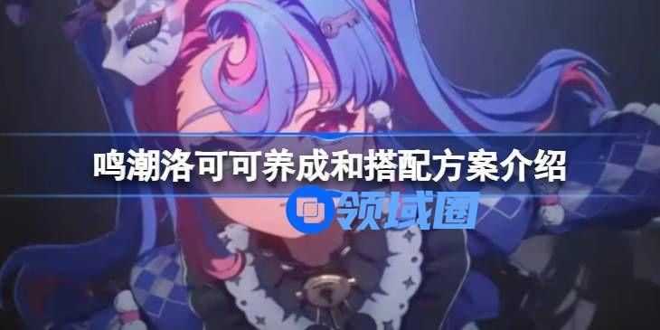 呜潮洛可可培养攻略 如何培养洛可可[多图]图片1