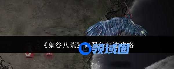 鬼谷八荒何罗鱼打法攻略 何罗鱼怎么玩[多图]图片1