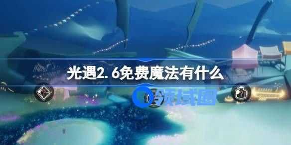 光遇2.6免费魔法位置分享 2.6免费魔法在哪里[多图]图片1