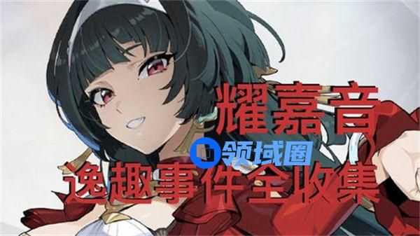 绝区零耀嘉音逸趣事件触发地点汇总 耀嘉音逸趣事件收集全攻略[多图]图片1