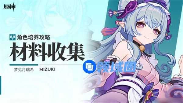 原神梦见月瑞希突破材料有哪些 梦见月瑞希突破材料在哪里[多图]图片1