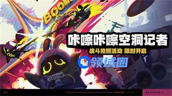 绝区零咔嚓咔嚓空洞记者活动怎么玩 咔嚓咔嚓空洞记者活动攻略[多图]图片1