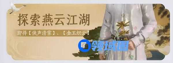 燕云十六声免费时装有哪些 免费时装如何获取[多图]图片6