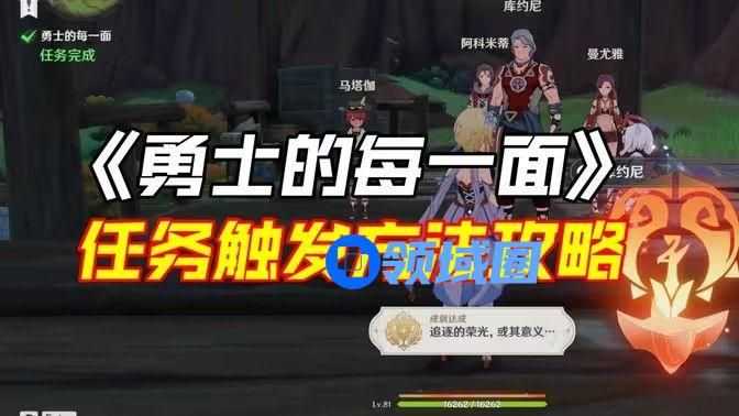 原神勇士的每一面任务如何完成 勇士的每一面任务如何触发[多图]图片1