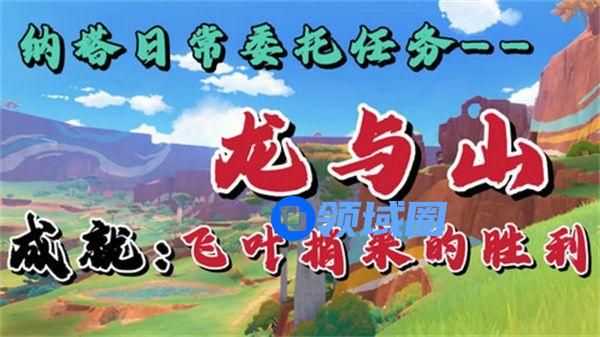 原神龙与山隐藏成就达成攻略 龙与山委托隐藏成就怎么完成[多图]图片1