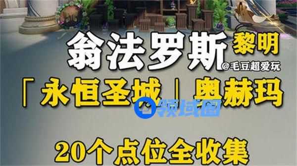 崩坏星穹铁道3.0永恒圣城奥赫玛若虫位置汇总 永恒圣城奥赫玛若虫在哪里[多图]图片1