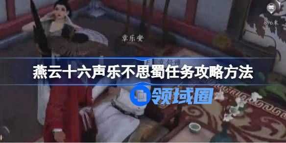 燕云十六声乐不思蜀任务攻略 乐不思蜀任务怎么完成[多图]图片1