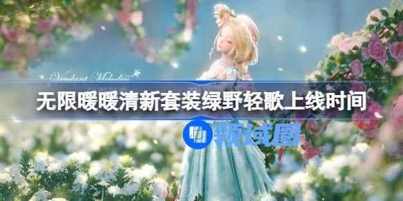 无限暖暖绿野轻歌什么时候上线 清新套装绿野轻歌上线时间[多图]图片1
