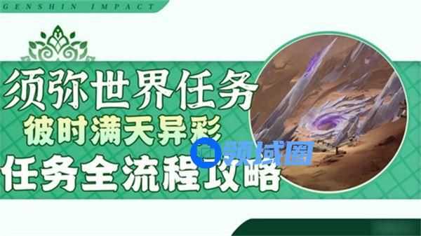 原神彼时满天异彩任务攻略 彼时满天异彩怎么完成[多图]图片1