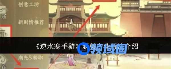 逆水寒手游新版产业怎么玩 新版产业玩法攻略[多图]图片1