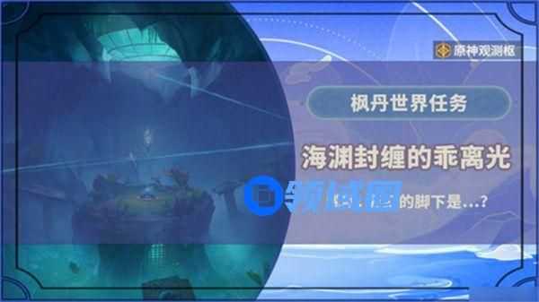 原神海渊封缠的乖离光攻略 海渊封缠的乖离光怎么完成[多图]图片1