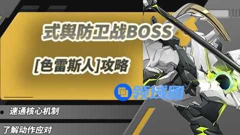 绝区零1.5式舆防卫战打法攻略 式舆防卫战色雷斯人BOSS怎么打[多图]图片1