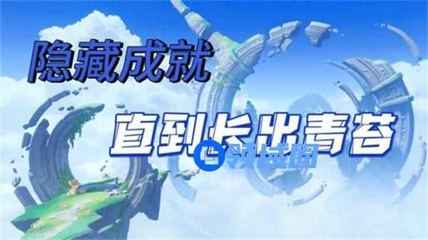 原神直到长出青苔隐藏成就如何达成 直到长出青苔任务如何完成[多图]图片1