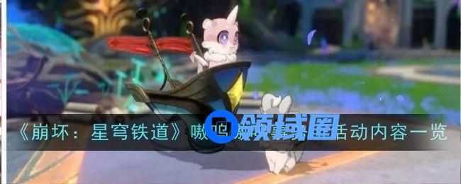 崩坏星穹铁道嗷呜嗷呜事务所活动内容 崩铁嗷呜嗷呜事务所有哪些活动[多图]图片1