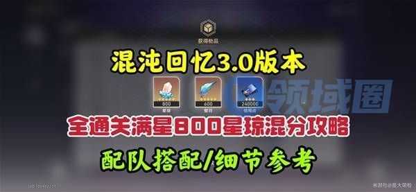 崩坏星穹铁道3.0混沌回忆10-12层攻略 混沌回忆10-12层怎么过[多图]图片1