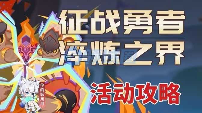 原神征战勇者淬炼之界通关攻略 征战勇者淬炼之界如何通关[多图]图片1