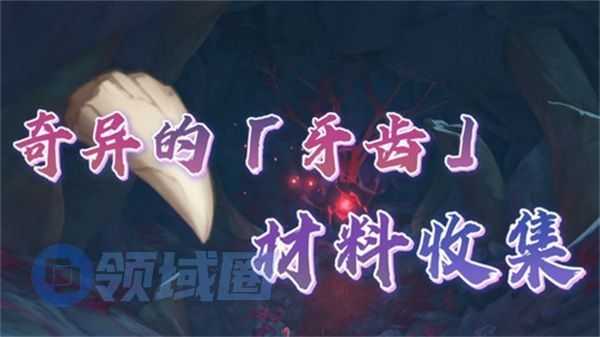 原神奇异的牙齿任务怎么触发 奇异的牙齿4个位置在哪里收集[多图]图片1