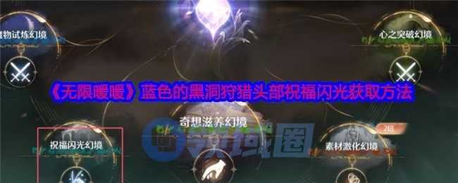 黑暗荒野虚空远征玩法攻略 虚空远征怎么过[多图]图片1