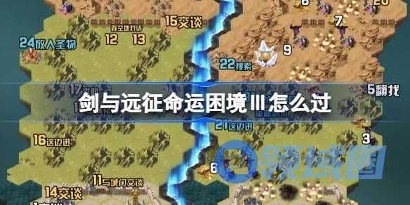 剑与远征运困境Ⅲ通关攻略 运困境Ⅲ怎么过[多图]图片1