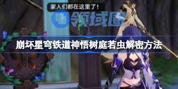 崩坏星穹铁道神悟树庭若虫如何解谜 神悟树庭若虫怎么解谜[多图]图片1
