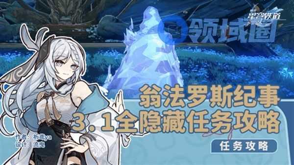 崩坏星穹铁道3.1翁法罗斯纪事通关攻略 翁法罗斯纪事任务怎么做[多图]图片1