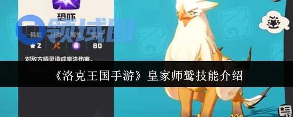 洛克王国手游皇家师鹫攻略 皇家师鹫怎么样[多图]图片1