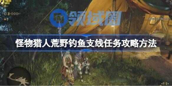 怪物猎人荒野钓鱼支线任务怎么完成 荒野钓鱼支线任务攻略[多图]图片1