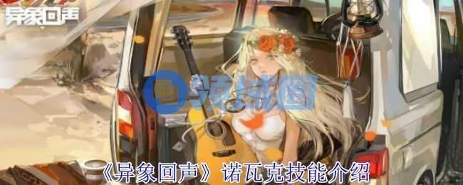 异象回声诺瓦克技能介绍 诺瓦克技能有哪些[多图]图片1