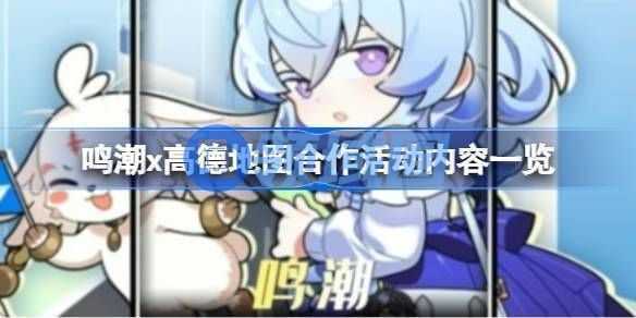 鸣潮高德地图活动内容有哪些 鸣潮x高德地图合作内容[多图]图片1