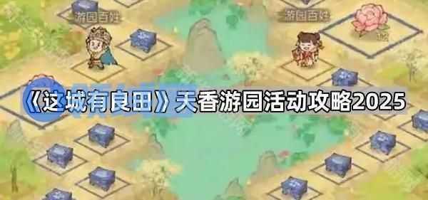这城有良田天香游园活动介绍 天香游园玩法细节攻略[多图]图片1