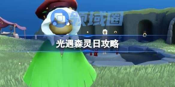 光遇森灵日怎么玩 森灵日光芒任务怎么做[多图]图片1