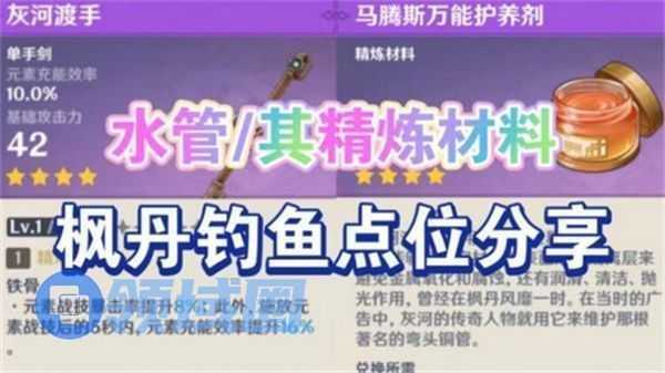 原神灰河渡手钓鱼点位在哪里 灰河渡手精炼材料钓鱼点分享[多图]图片1