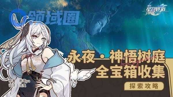 崩坏星穹铁道永夜呓语密林神悟树庭收集大全 永夜呓语密林神悟树庭宝箱在哪里[多图]图片1