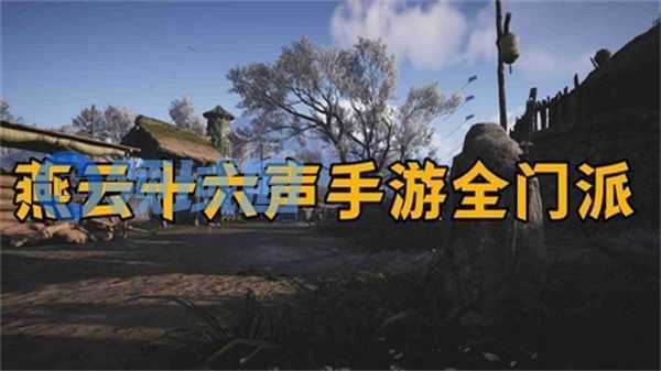 燕云十六声全门派怎么加入 全门派加入条件和方法攻略[多图]图片1