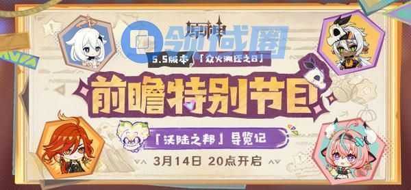 原神5.5版本前瞻直播介绍 5.5版前瞻特别节目时间[多图]图片2
