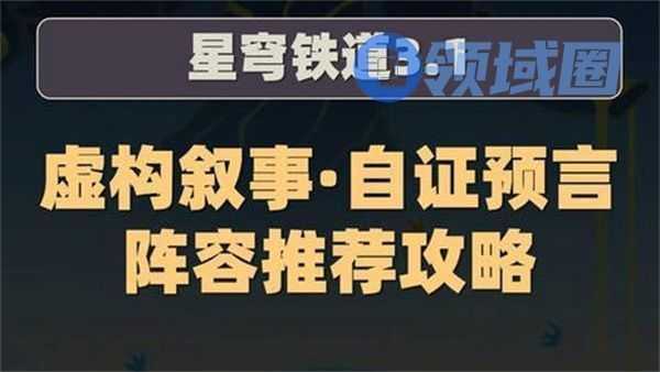 崩坏星穹铁道虚构叙事自证预言推荐攻略 3.1虚构叙事自证预言怎么完成[多图]图片1