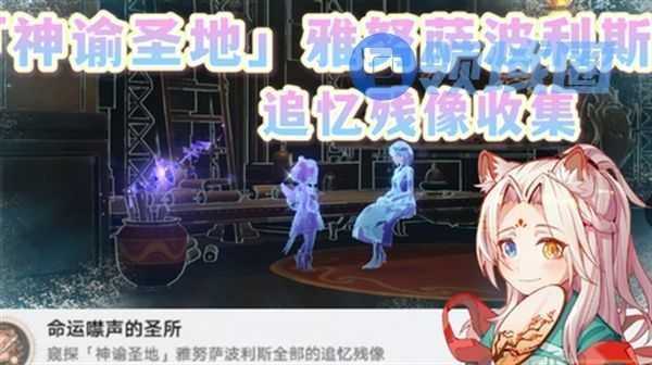 崩铁星穹铁道3.1神谕圣地攻略 神谕圣地雅努萨波利斯追忆残像在哪里收集[多图]图片1